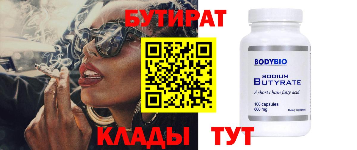 Бутират бутандиол  Вход с VPN  Павловский Посад 