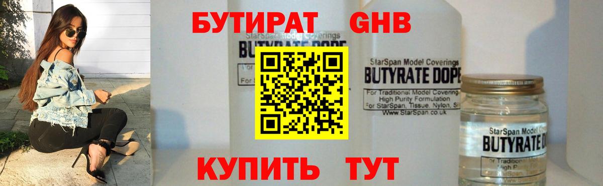 БУТИРАТ 99% Павловский Посад