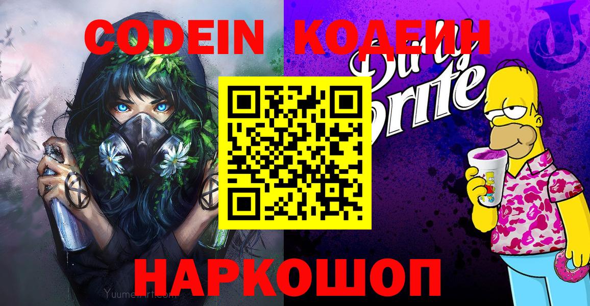 Павловский Посад  Кодеиновый сироп Lean напиток Lean (лин)  Вход с VPN  Кодеиновый сироп Lean Purple Drank 